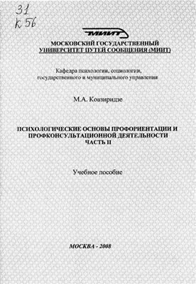 Ковзиридзе М.А. Психологические основы профориентации и профконсультационной деятельности. Часть II