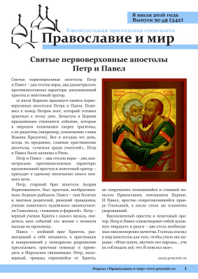Православие и мир 2016 №28 (342). Святые первоверховные апостолы Петр и Павел