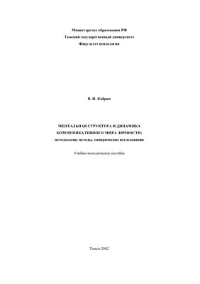 Кабрин В.И. Ментальная структура и динамика коммуникативного мира личности: методология, методы, эмпирические исследования