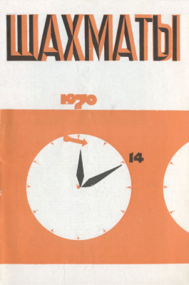 Шахматы Рига 1970 №14 июль