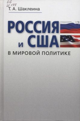 Шаклеина Т.А. Россия и США в мировой политике