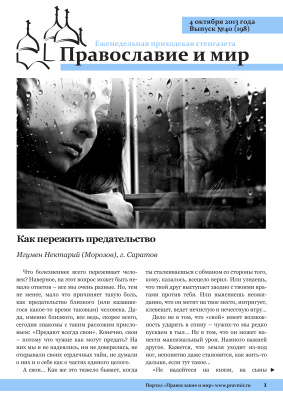 Православие и мир 2013 №40 (198). Как пережить предательство