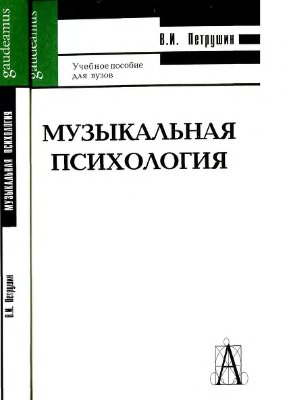 Петрушин В.И. Музыкальная психология