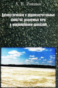 Романов А.Н. Диэлектрические и радиоизлучательные свойства засоленных почв в микроволновом диапазоне