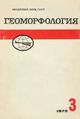 Геоморфология 1972 №03