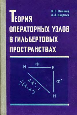 Лившиц М.С., Янцевич А.А. Теория операторных узлов в гильбертовых пространствах