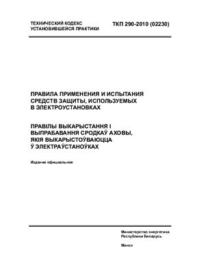 ТКП 290-2010 Правила применения и испытания средств защиты, используемых в электроустановках
