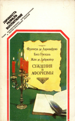 Ларошфуко Ф., Паскаль Б., Лабрюйер Ж. Суждения и афоризмы