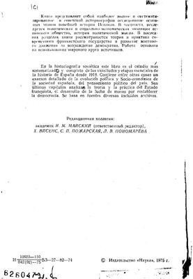 Майский И.М. (ред.) Испания. 1918-1972. Исторический очерк