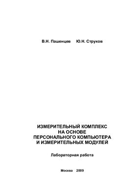 Пашенцев В.Н., Струков Ю.Н. Измерительный комплекс на основе персонального компьютера и измерительных модулей
