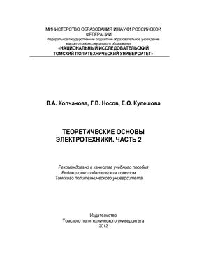 Колчанова В.А. Теоретические основы электротехники. Часть 2