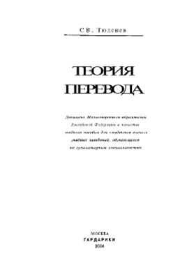 Тюленев С.В. Теория перевода