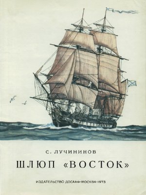 Лучининов С.Т. Шлюп Восток