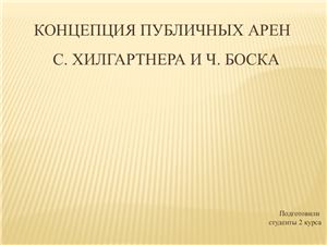 Хилгартнер С., Боск Ч. Модель публичных арен