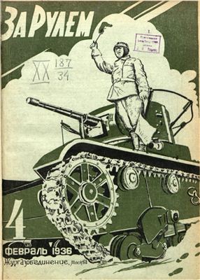 За рулем (советский) 1936 №04 Февраль