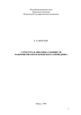 Вейсберг Е.И. Структура и динамика сообществ макрофитов озер Ильменского заповедника
