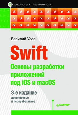 Усов В.А. Swift. Основы разработки приложений под iOS и macOS. 3-е изд. дополненное и переработанное