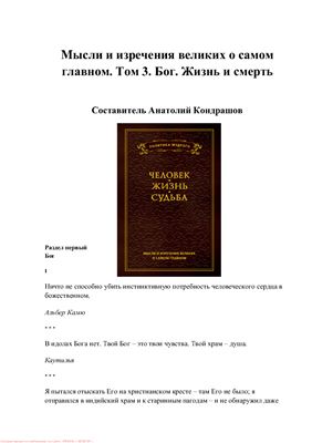 Кондрашов А. Мысли и изречения великих о самом главном. Бог. Жизнь и смерть. Том 3