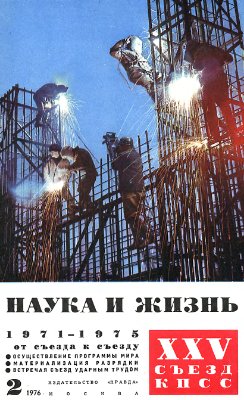 Наука и жизнь 1976 №02