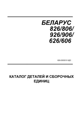 Каталог деталей и сборочных единиц. Тракторы Беларус 826/806/926/906/626/606