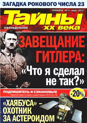 Тайны XX века 2013 №11 март (Украина)