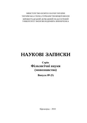 Наукові записки. Серія: Філологічні науки (мовознавство) 2010 №89 (05)