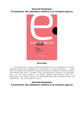 Казакевич А. E-commerce: Как завоевать клиента и не потерять деньги