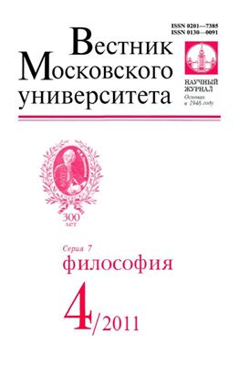 Вестник Московского университета. Серия 7 Философия 2011 №04