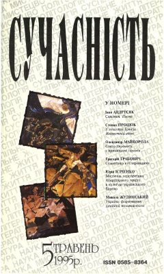 Сучасність 1995 №05 (408)