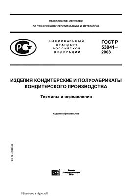 ГОСТ Р 53041-2008 Изделия кондитерские и полуфабрикаты кондитерского производства. Термины и определения