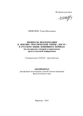 Шевелёва Е.Н. Процессы неологизации в лексике тематической сферы досуг в русском языке новейшего периода