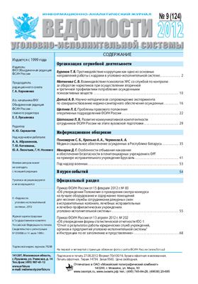 Ведомости уголовно-исполнительной системы 2012 №09