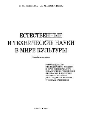 Денисов С.Ф., Дмитриева Л.М. Естественные и технические науки в мире культуры