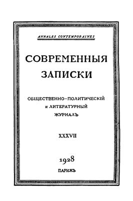 Современные Записки 1928 №37