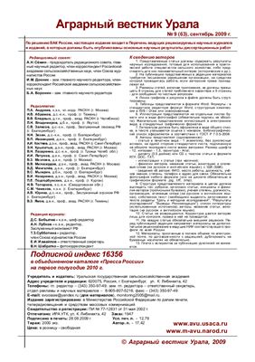 Аграрный вестник Урала 2009 №09 (63)