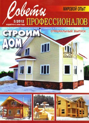 Советы профессионалов 2012 №03. Строим дом