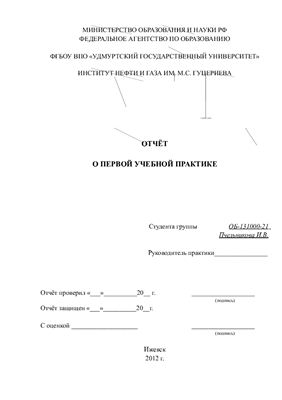 Отчет по первой ознакомительной практике РЭНГМ (ОАО Удмуртнефть, Ижевск)