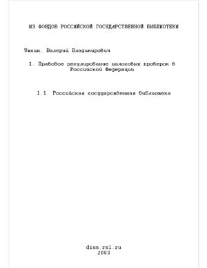 Уткин В.В. Правовое регулирование налоговых проверок в Российской Федерации