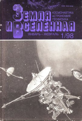 Земля и Вселенная 1998 №01