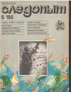 Уральский следопыт 1985 №05