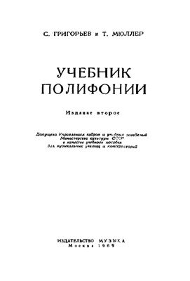 Григорьев С., Мюллер Т. Учебник полифонии