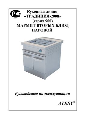 Техническое описание, инструкция по эксплуатации, паспорт: Кухонная линия Традиция-2008 (серия 900) мармит вторых блюд паровой