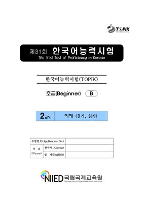 (B-TOPIK) 제31회 한국어능력시험 초급 (Типа B)