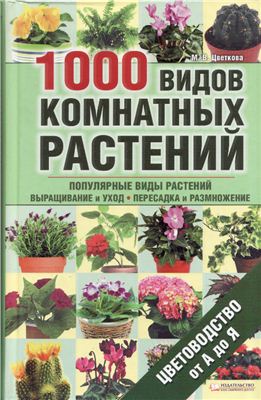 Цветкова М. 1000 видов комнатных растений. Цветоводство от А до Я
