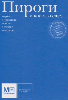 Чадеева Ирина. Пироги и кое-что еще