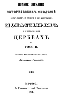 Ратшин А. Полное собрание исторических сведений о всех бывших в древности и ныне существующих монастырях и примечательных церквах в России