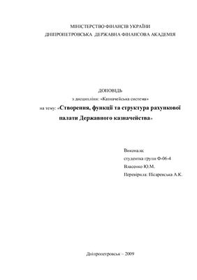 Доклад - Створення, функції та структура рахункової палати Державного казначейства України