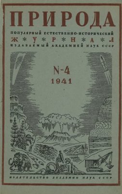 Природа 1941 №04