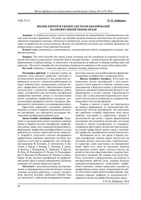 Добренко О.О. Вплив діючої в Україні системи кваліфікацій на професійний ринок праці