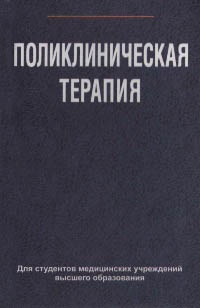Зюзенков М.В., Месникова И.Л., Хурса Р.В. Поликлиническая терапия